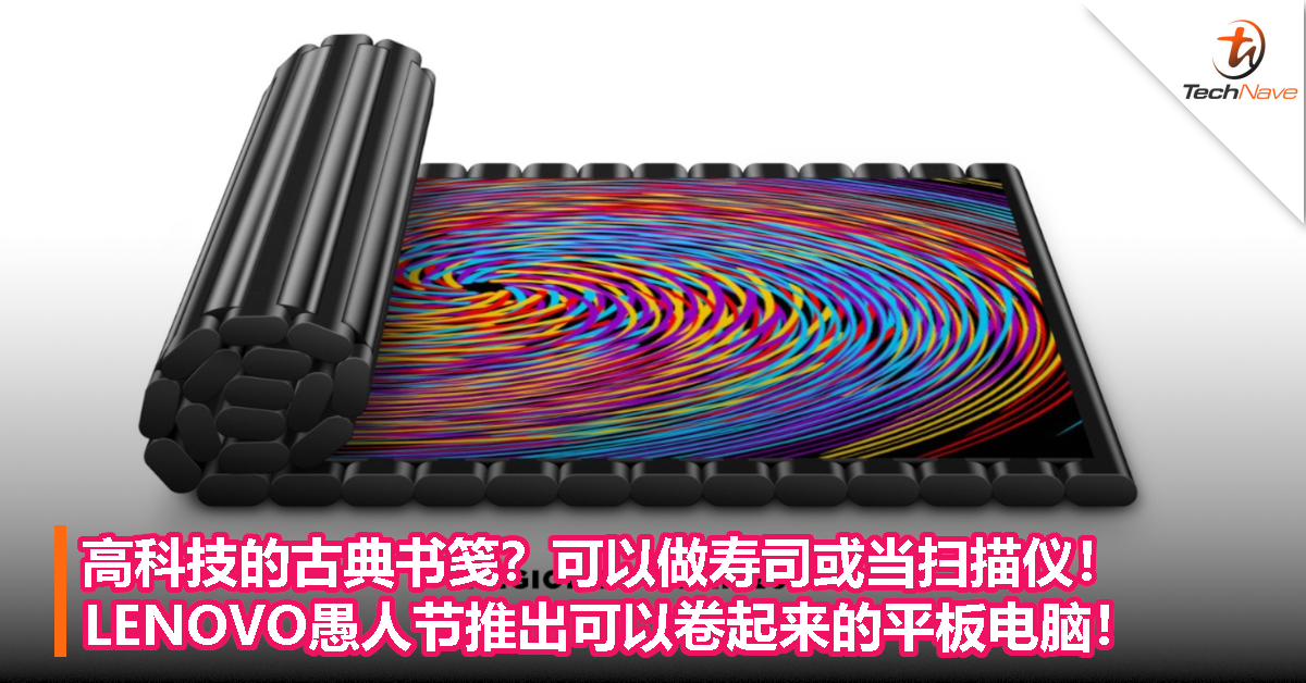 高科技的古典书笺？可以做寿司或当扫描仪！LENOVO愚人节推出可以卷起来的平板电脑！