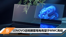 LENOVO透明屏幕笔电有望MWC亮相