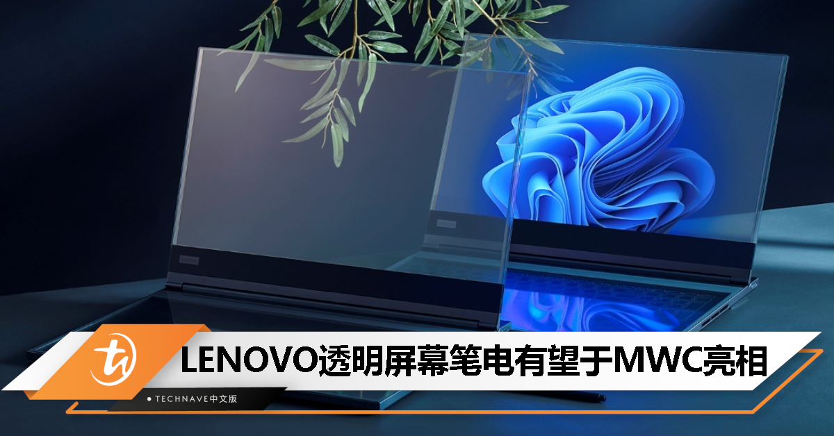 LENOVO透明屏幕笔电有望MWC亮相