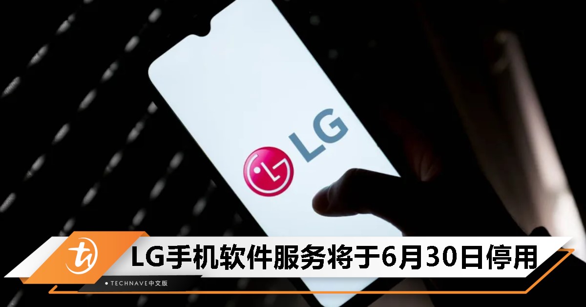 LG时代正式落幕：手机软件升级服务将于6月30日画下句点！