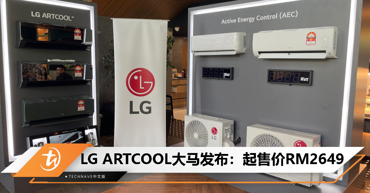 LG ARTCOOL 大马发布：新一代空调方案，可选 1.0HP 至 2.5HP，起售价RM2649
