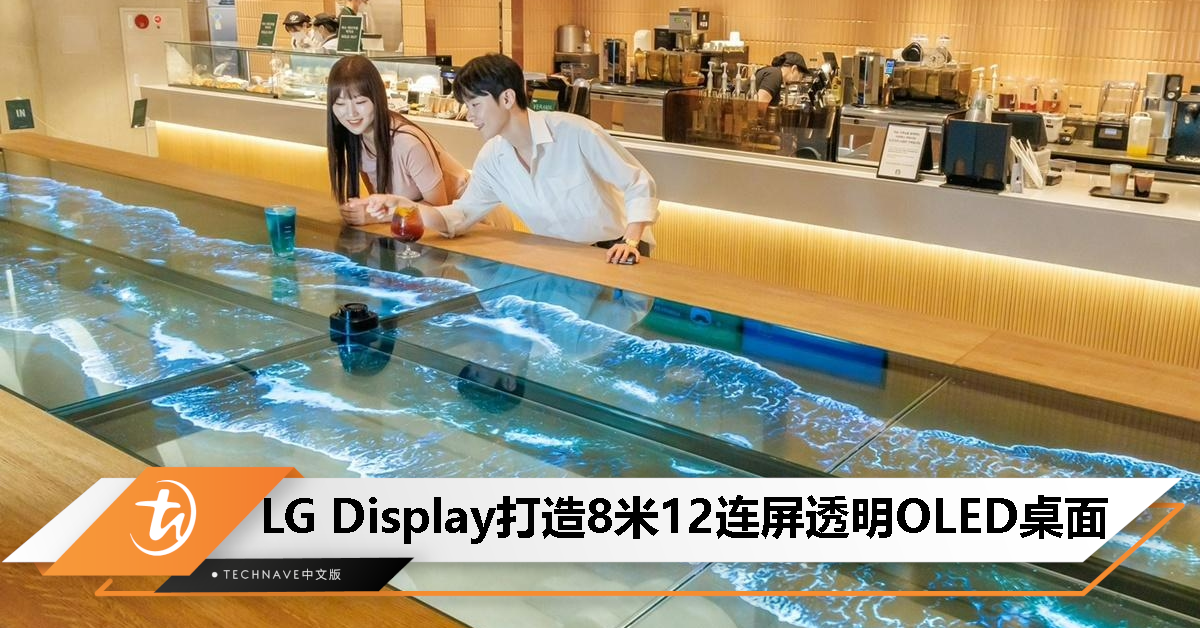 LG Display 为 Starbucks 打造透明 OLED 12 连屏 8 米桌面，放置杯子会产生波浪效果