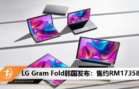 LG Gram Fold韩国发布：售约RM17358
