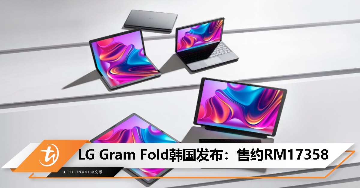 LG Gram Fold 可折叠笔电韩国发布：售约RM17358！搭载 17 寸 OLED 屏、第 13 代 Intel Core 处理器！