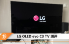 LG OLED evo C3 TV 测评