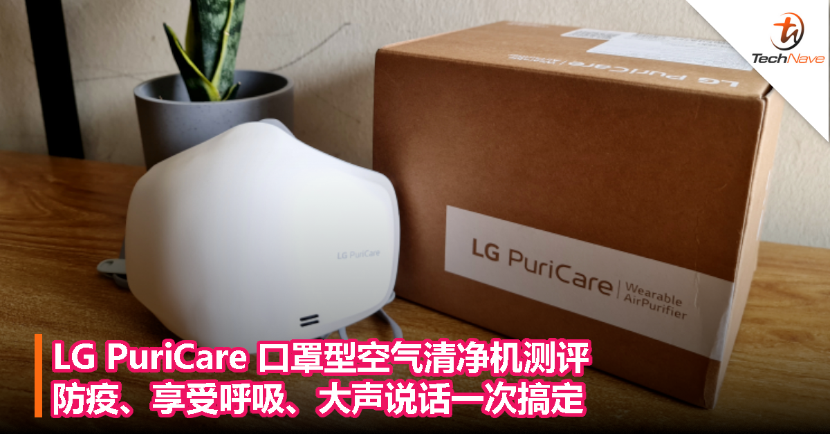 LG PuriCare 口罩型空气清净机测评：防疫、享受呼吸、大声说话一次搞定！