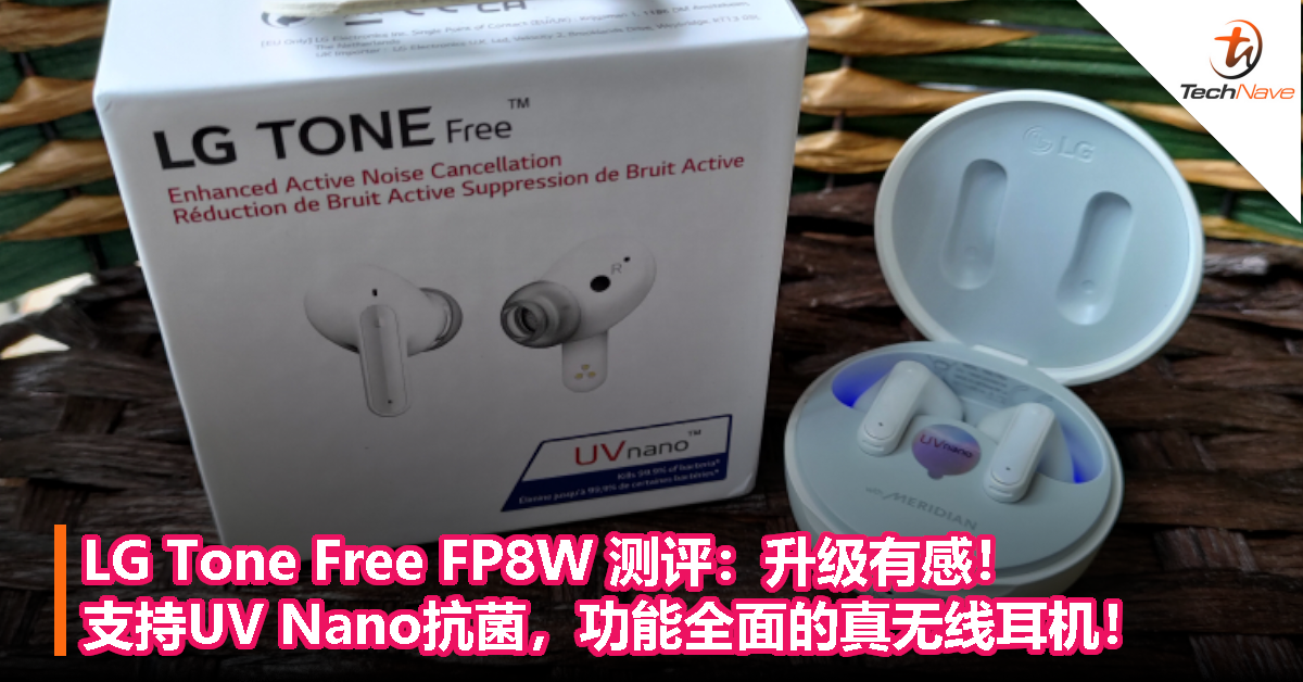 LG Tone Free FP8W 测评：升级有感+支持UV Nano抗菌，功能全面的真无线耳机！