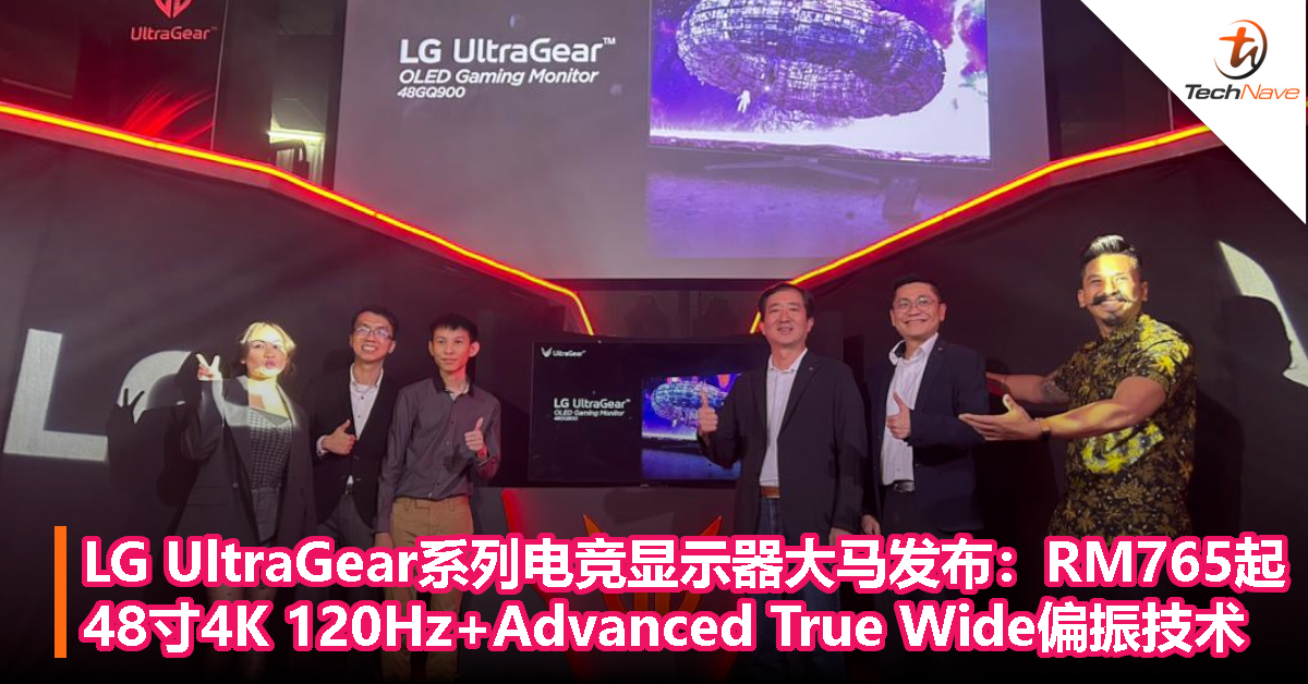 LG UltraGear系列电竞显示器大马发布：48寸 4K 120Hz，Advanced True Wide偏振技术，售价RM765起！