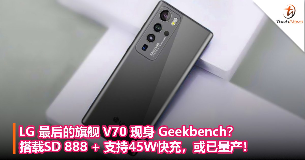 LG最后的旗舰 V70 现身 Geekbench？搭载SD 888+支持45W快充，或已量产！