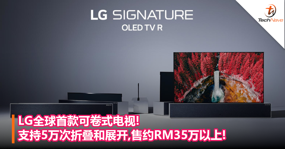 LG全球首款可卷式电视!支持5万次折叠和展开,售约RM35万以上!