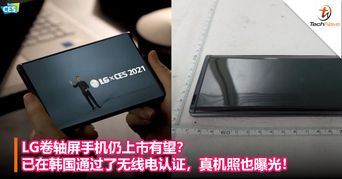 LG卷轴屏手机仍上市有望？已在韩国通过了无线电认证，真机照也曝光！