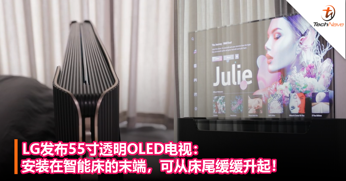 LG发布55寸透明OLED电视：安装在智能床的末端，可从床尾缓缓升起！