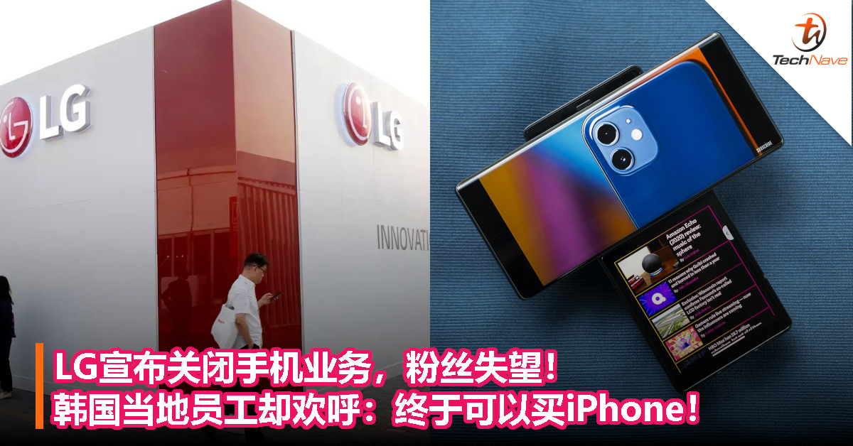 LG宣布关闭手机业务，粉丝不舍！韩国当地员工却欢呼：终于可以买iPhone！