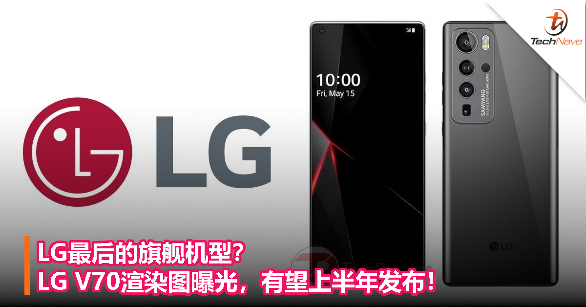 LG最后的旗舰机型？LG V70渲染图曝光，有望上半年发布！
