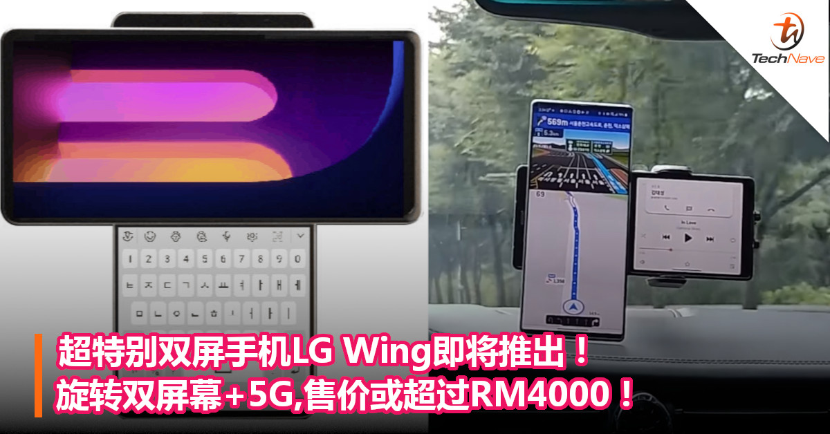 超特别双屏手机LG Wing即将推出！旋转双屏幕+5G,售价或超过RM4000！