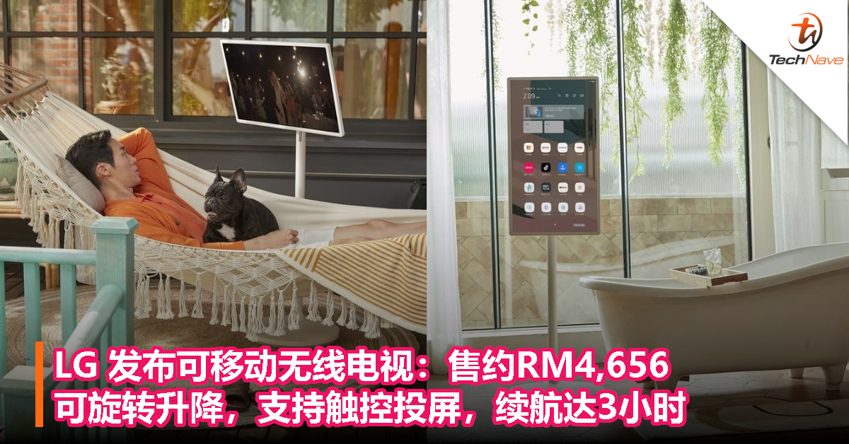 LG 发布可移动无线电视：售约RM4,656！可旋转升降，支持触控投屏，续航达3小时！