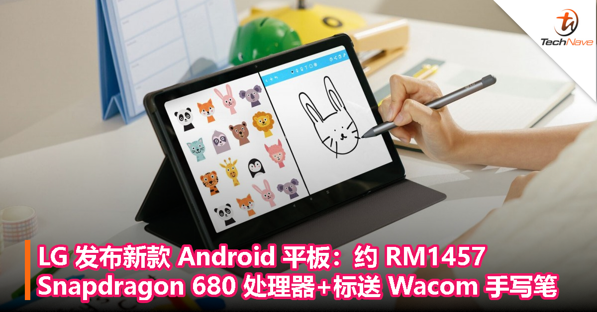 LG 发布新款 Android 平板：约 RM1457，Snapdragon 680 处理器+标送 Wacom 手写笔