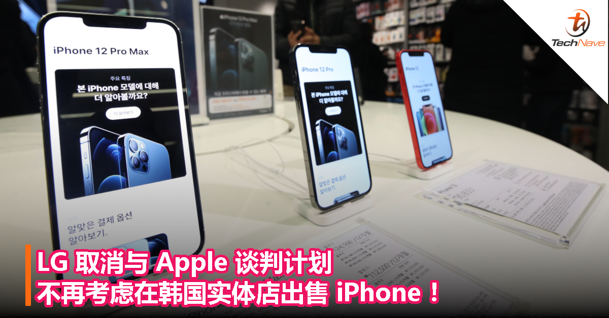 LG 取消与 Apple 谈判计划，不再考虑在韩国实体店出售 iPhone ！