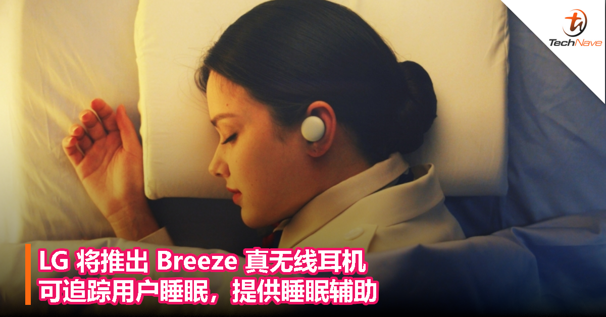 LG 将推出 Breeze 真无线耳机，可追踪用户睡眠，提供睡眠辅助
