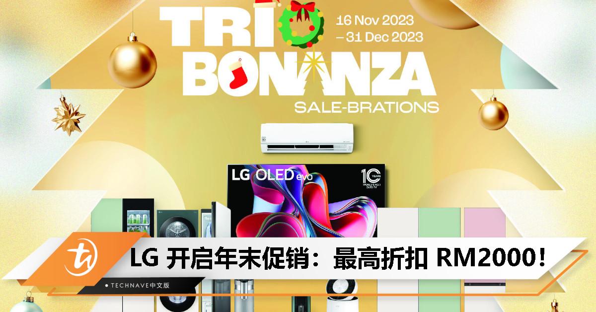 LG 宣布 Trio Bonanza Sale-Brations 2023 开跑：折扣最高 RM2000；满 RM4000 获 RM400 额外折扣