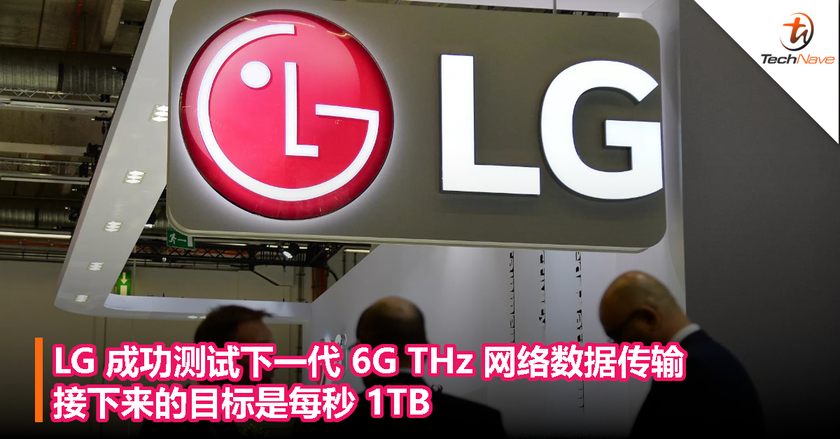 LG 成功测试下一代 6G THz 网络数据传输，接下来的目标是每秒 1TB