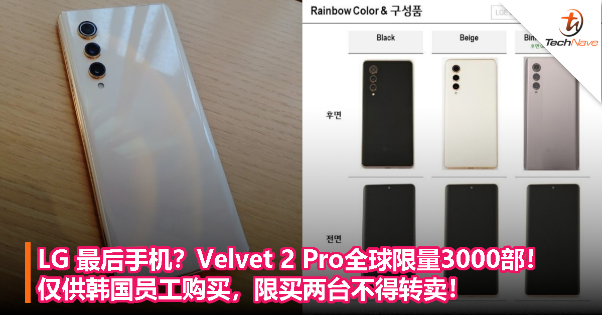 LG 最后手机？Velvet 2 Pro全球限量3000部！仅供韩国员工购买，限买两台不得转卖！