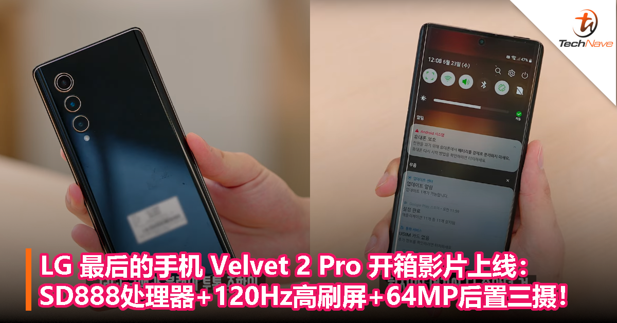 LG 最后的手机 Velvet 2 Pro 开箱影片上线：SD888处理器+120Hz高刷屏+64MP后置三摄！