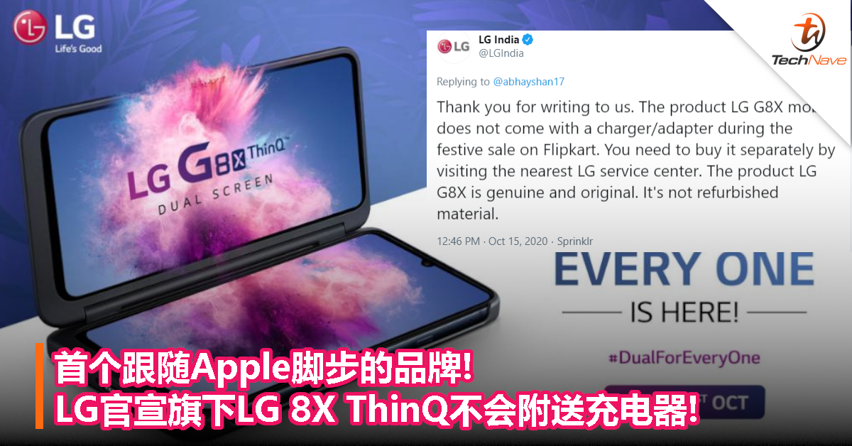 首个跟随Apple脚步的品牌! LG官宣旗下LG 8X ThinQ不会附送充电器!