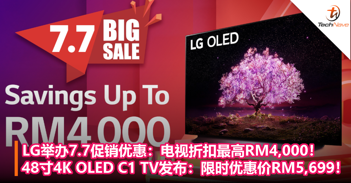 LG举办7.7促销优惠：电视折扣最高RM4,000！48寸4K OLED C1 TV发布，限时优惠价RM5,699！