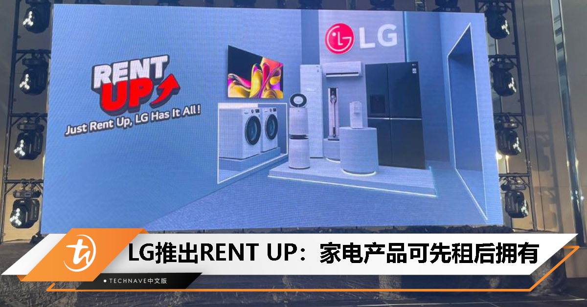LG推出Rent-Up促销活动，家电产品可以先租后买！