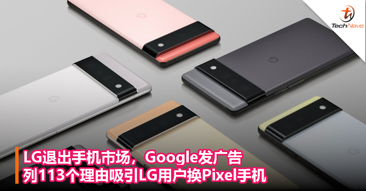 LG退出手机市场，Google发广告列113个理由吸引LG用户换Pixel手机！