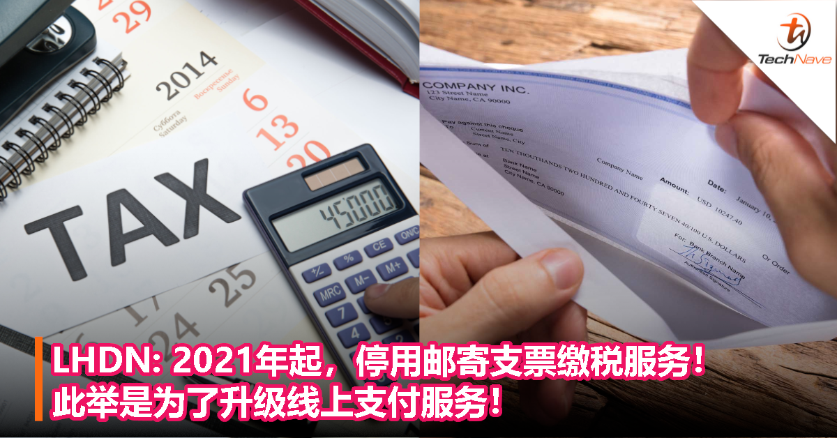 LHDN:2021起，停用邮寄支票缴税服务！此举是为了升级线上支付服务！