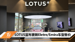 LOTUS宣布更新Eletre Emira车型售价