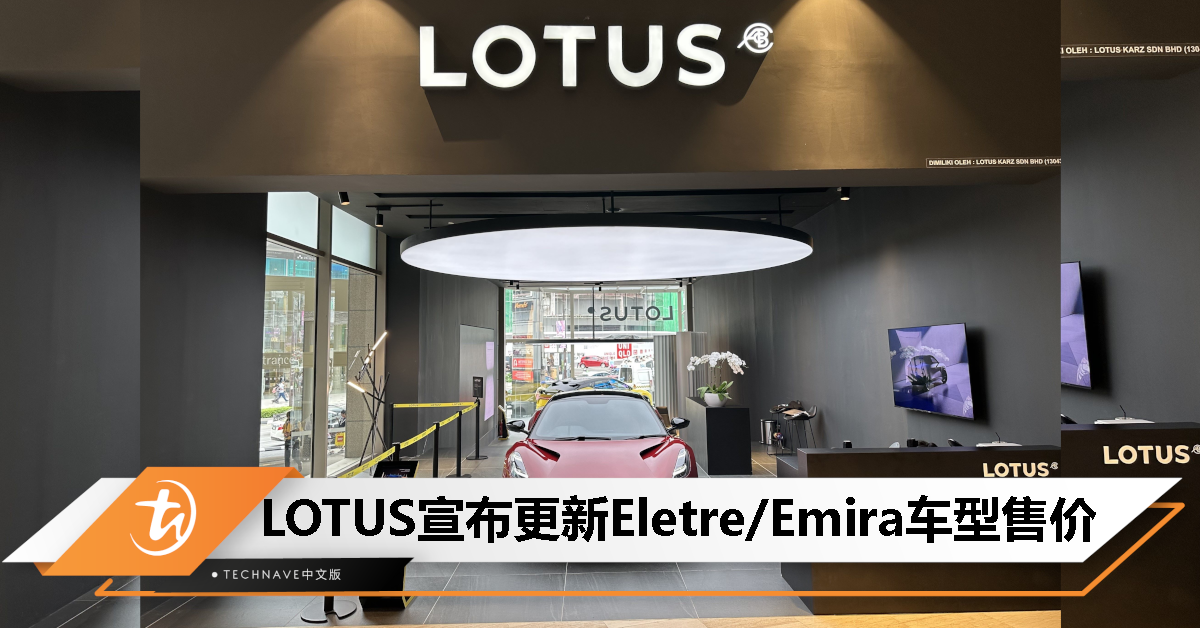 LOTUS宣布更新Eletre Emira车型售价