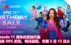 Lazada 11 周年庆促销开跑：最高 50% 折扣、每日返现，优惠 3 月 13 日止