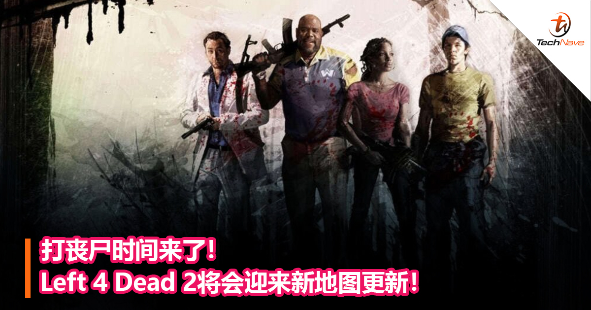 打丧尸时间来了！Left 4 Dead 2将会迎来新地图更新！