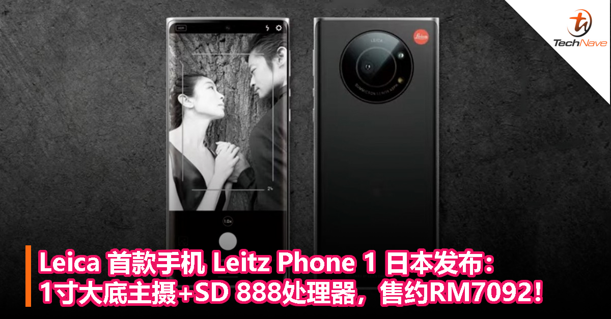 Leica 首款手机 Leitz Phone 1 日本发布：1寸大底主摄+SD 888处理器，售约RM7092！