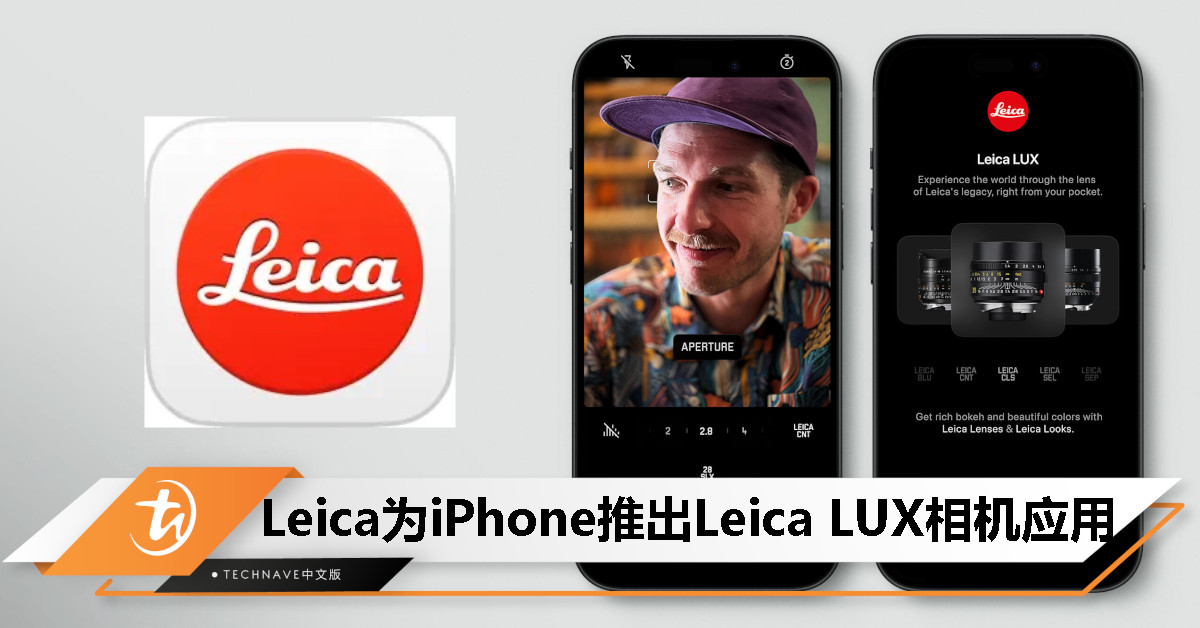 Leica LUX应用发布：模拟多个经典镜头、支持ProRAW格式、配备独特专属水印