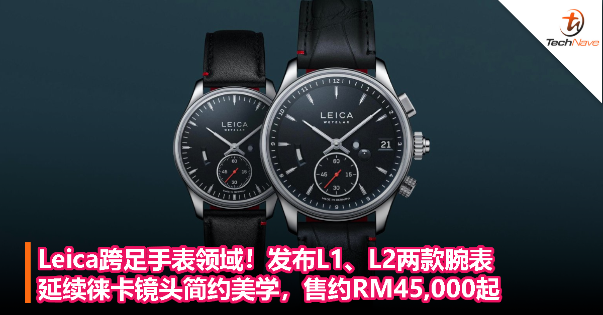 Leica跨足手表领域！发布L1、L2两款腕表，延续徕卡镜头简约美学，售约RM45,000起！