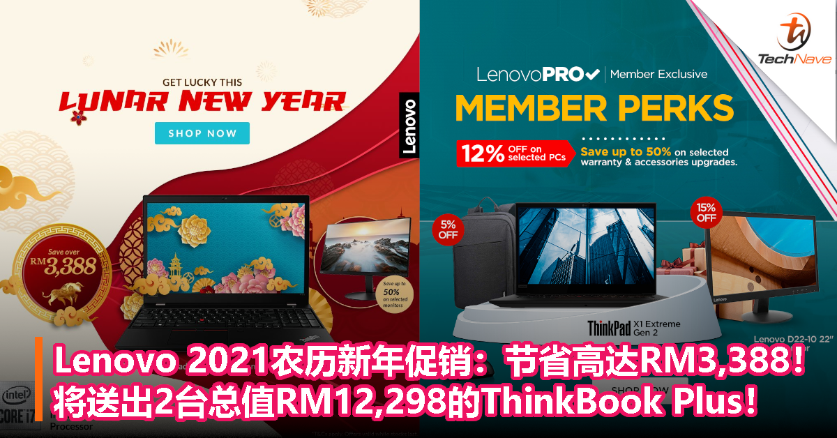 Lenovo 2021农历新年促销：节省高达RM3,388！将送出2台总值RM12,298的ThinkBook Plus！