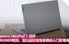 Lenovo IdeaPad 1 测评：RM2000有找，足以应付日常使用的入门款笔电