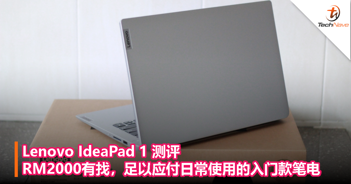 Lenovo IdeaPad 1 测评：RM2000有找，足以应付日常使用的入门款笔电