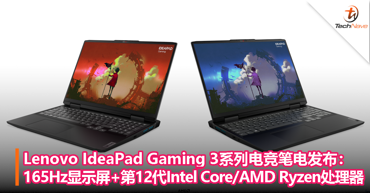 Lenovo IdeaPad Gaming 3系列发布：165Hz显示屏+最高第12代Intel Core/AMD Ryzen或RTX 3060显卡！