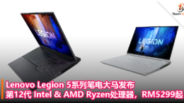 Lenovo Legion 5系列笔电大马发布：第12代 Intel & AMD Ryzen 处理器，RM5299起！