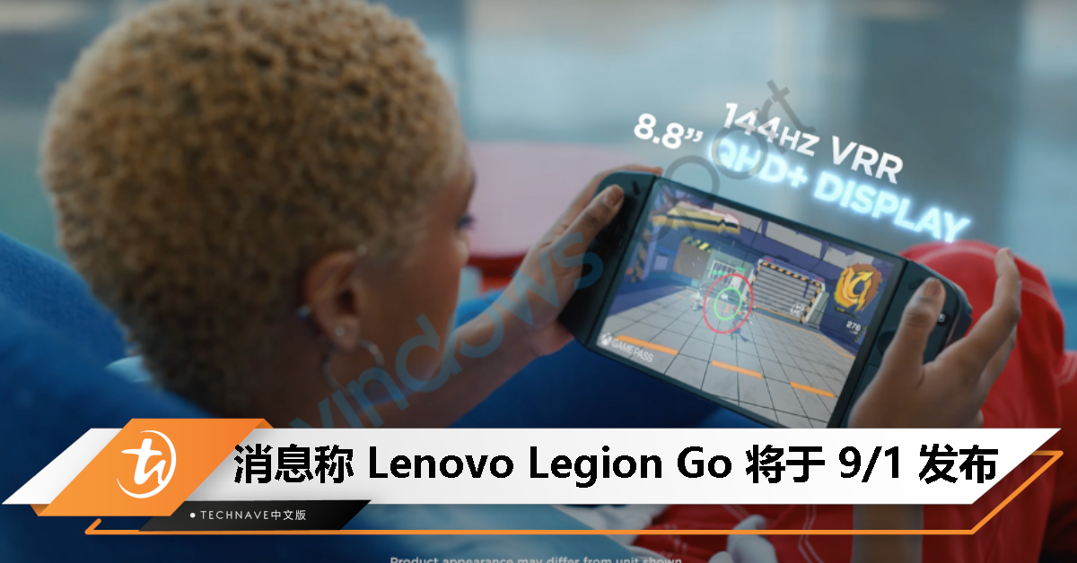 Lenovo Legion Go 游戏掌机曝售价 799 美元，搭载 AMD Ryzen Z1 处理器，将于 9 月 1 日发布