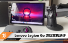 Lenovo Legion Go 游戏掌机测评