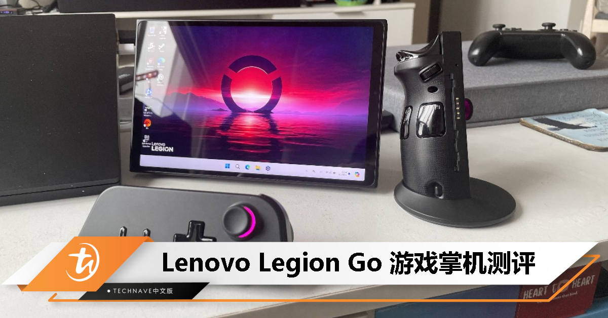 Lenovo Legion Go 测评：一款不错的大型 PC 游戏手持设备，但是……