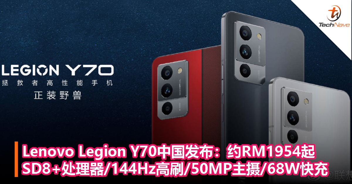 Lenovo Legion Y70中国发布：约RM1954起，Snapdragon 8+处理器/144Hz高刷/50MP主摄/68W快充