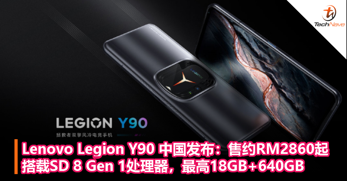 Lenovo Legion Y90游戏手机中国发布：售约RM2860起！搭载Snapdragon 8 