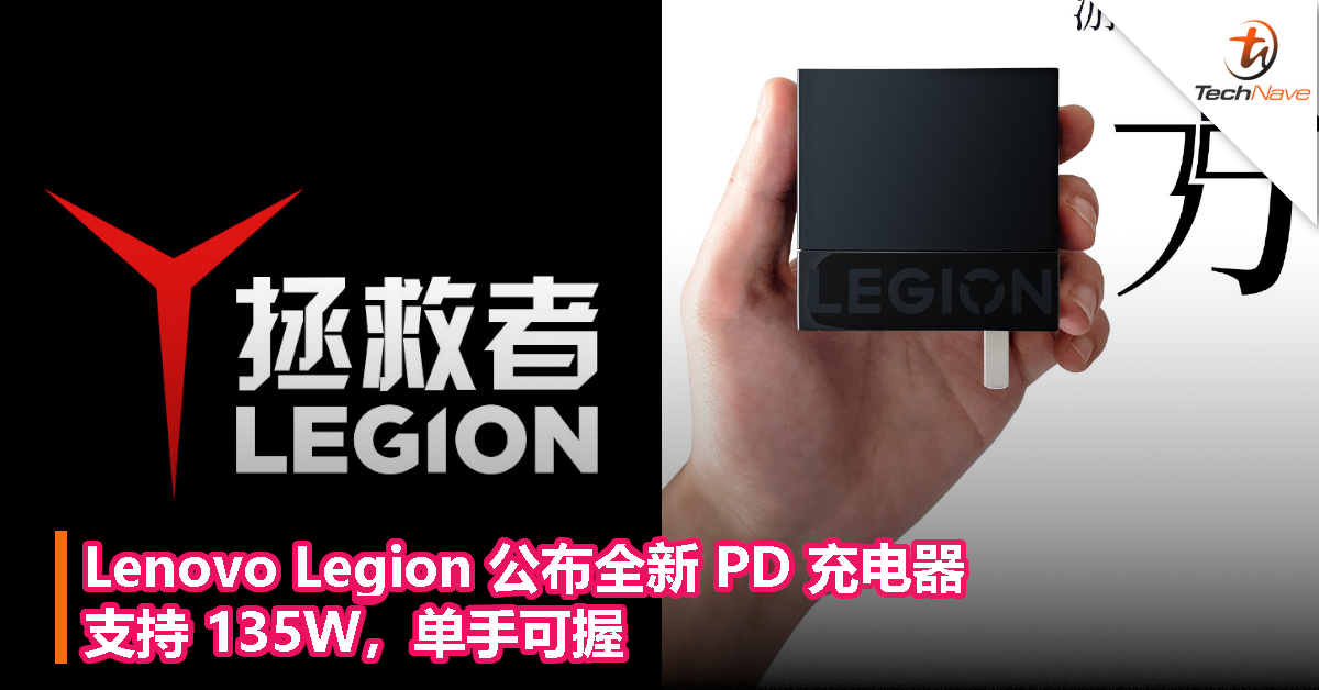 Lenovo Legion 公布全新 PD 充电器：支持 135W，单手可握！
